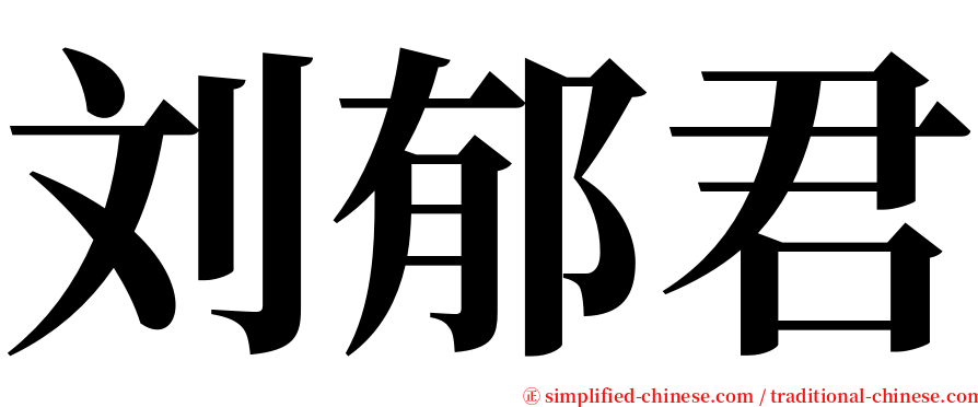 刘郁君 serif font