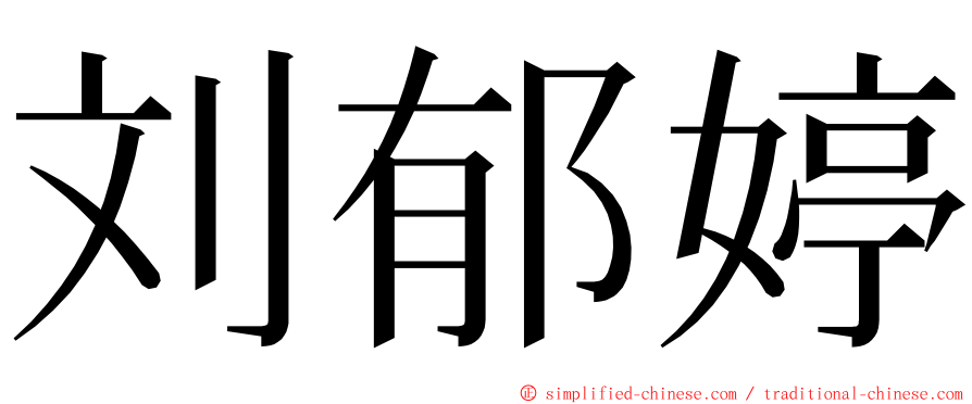 刘郁婷 ming font