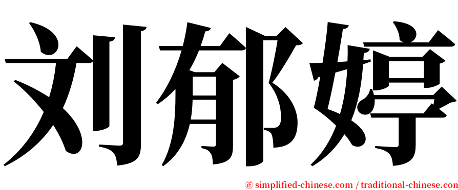 刘郁婷 serif font