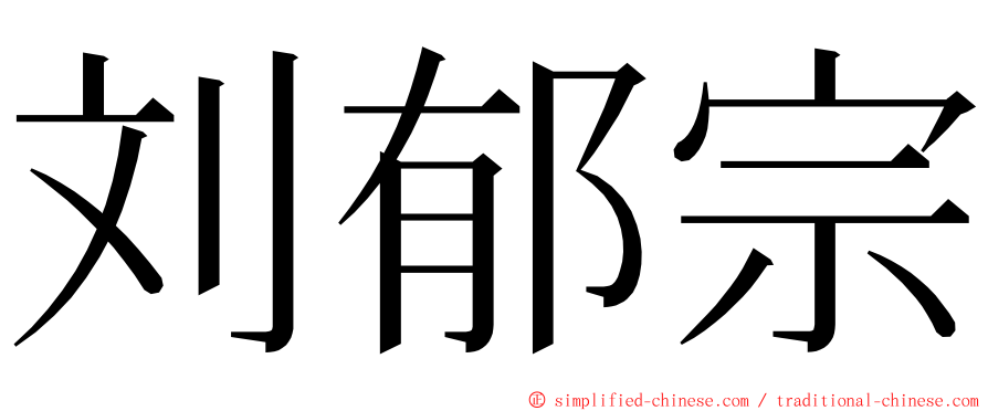 刘郁宗 ming font