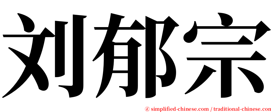 刘郁宗 serif font