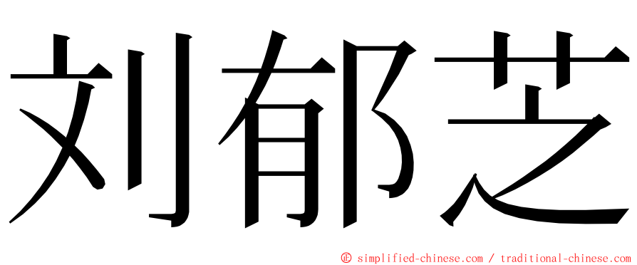 刘郁芝 ming font