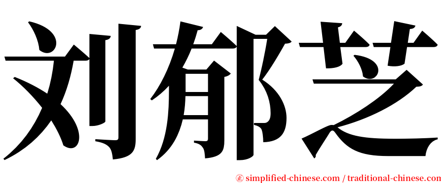 刘郁芝 serif font