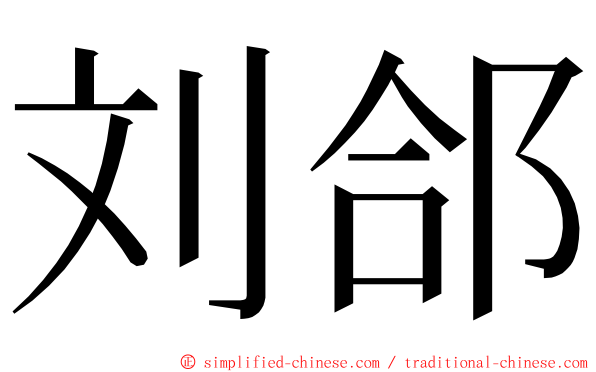 刘郃 ming font