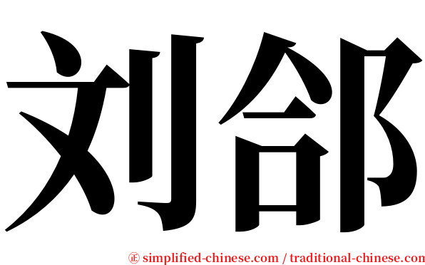 刘郃 serif font