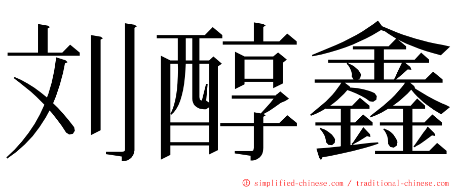 刘醇鑫 ming font