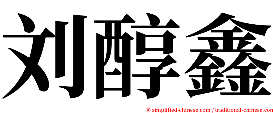 刘醇鑫 serif font