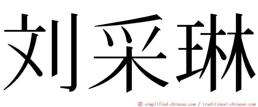 刘采琳 ming font