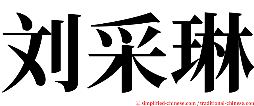 刘采琳 serif font