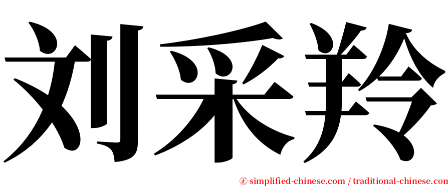 刘采羚 serif font