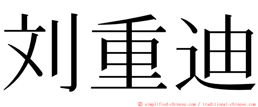 刘重迪 ming font