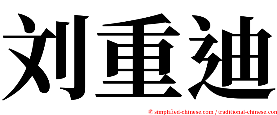 刘重迪 serif font