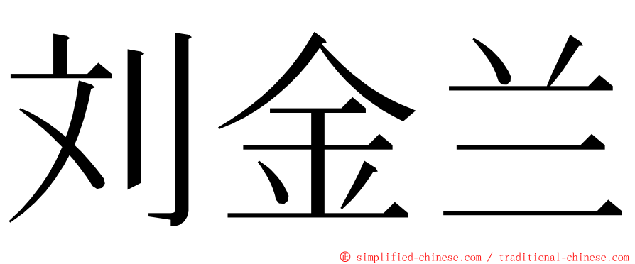 刘金兰 ming font