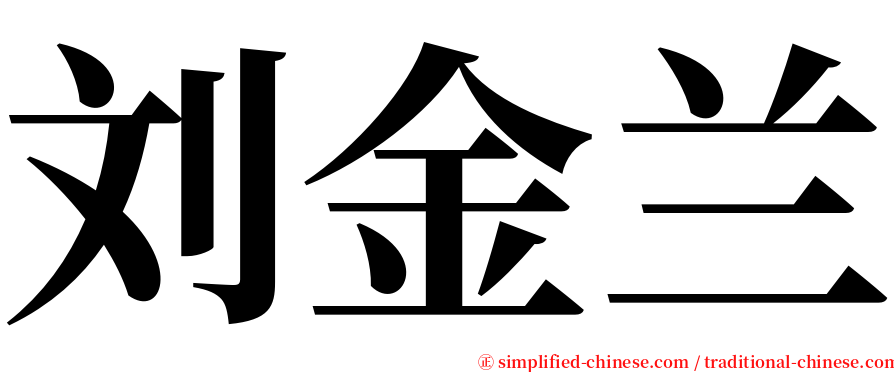 刘金兰 serif font