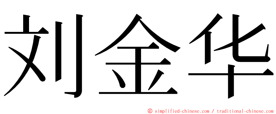 刘金华 ming font
