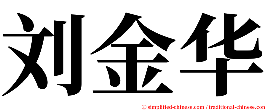 刘金华 serif font