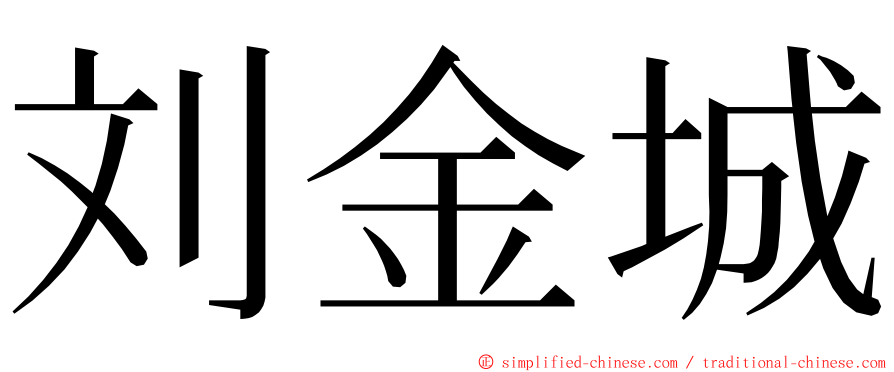 刘金城 ming font