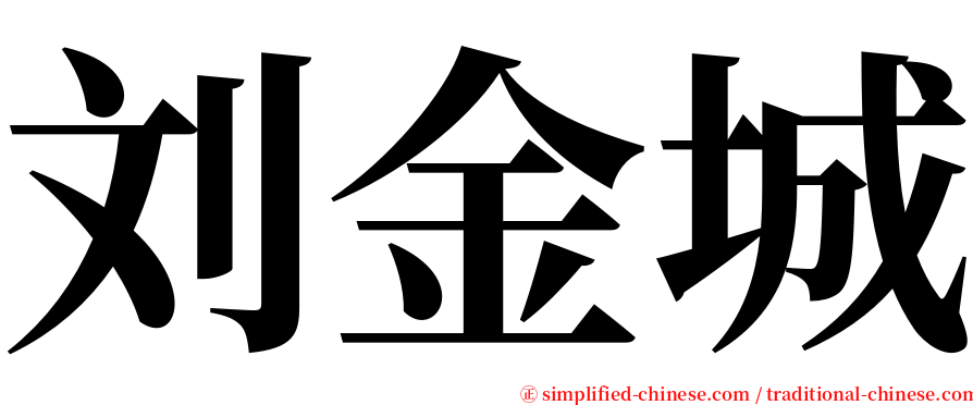 刘金城 serif font