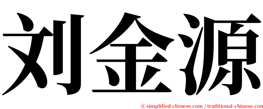 刘金源 serif font