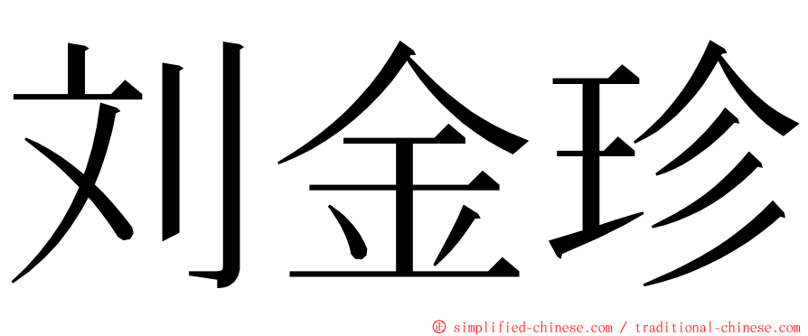 刘金珍 ming font