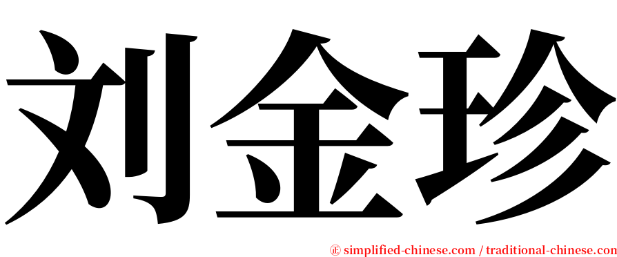 刘金珍 serif font