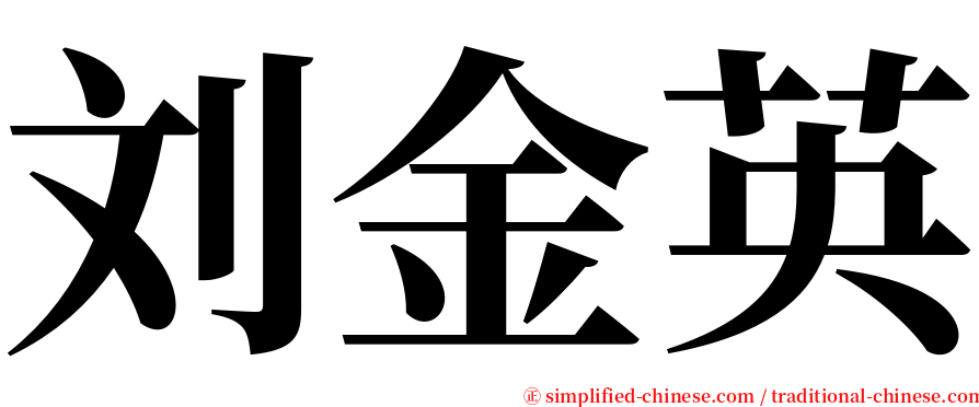 刘金英 serif font