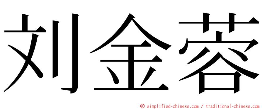 刘金蓉 ming font