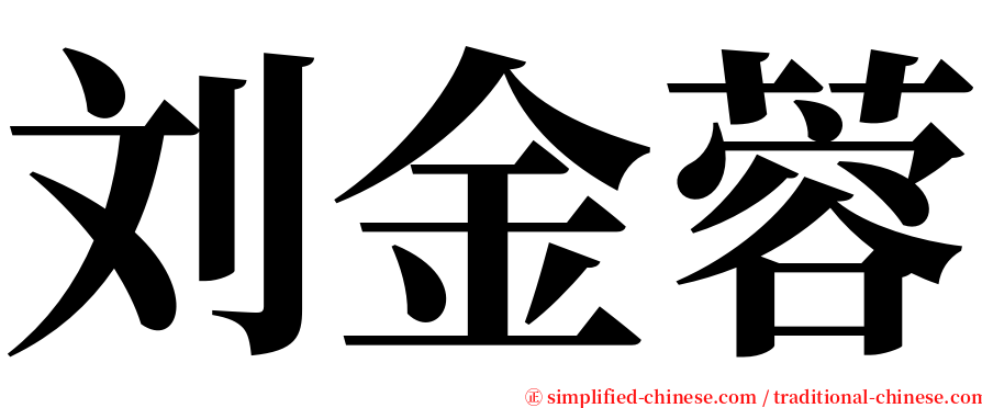 刘金蓉 serif font