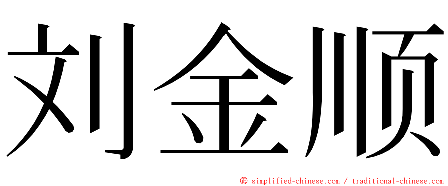 刘金顺 ming font