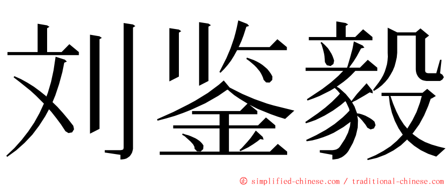 刘鉴毅 ming font