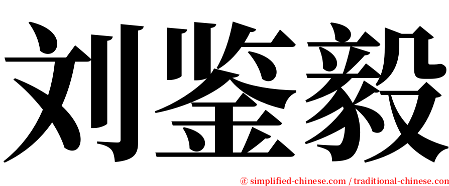 刘鉴毅 serif font