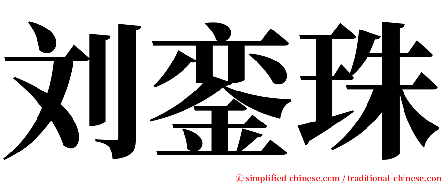 刘銮珠 serif font