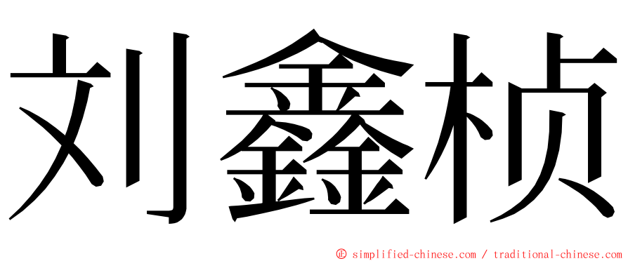 刘鑫桢 ming font