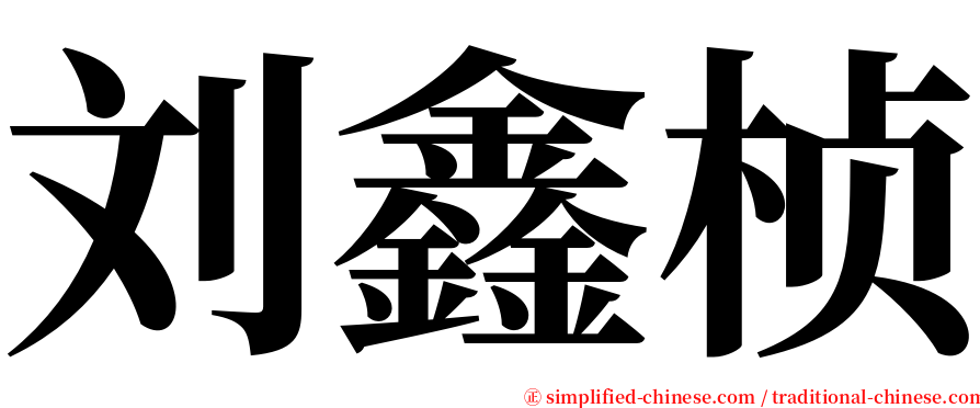 刘鑫桢 serif font