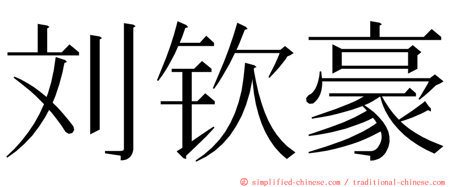 刘钦豪 ming font