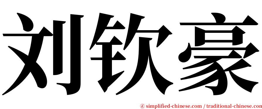 刘钦豪 serif font