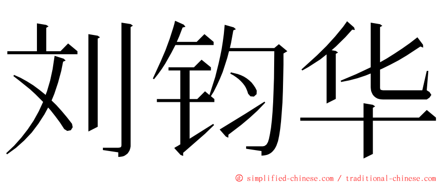 刘钧华 ming font