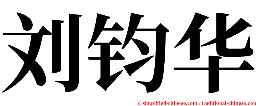 刘钧华 serif font