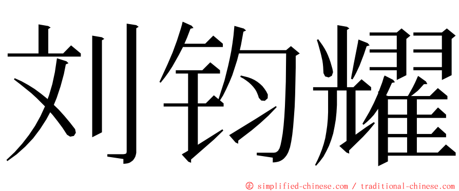 刘钧耀 ming font