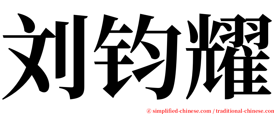 刘钧耀 serif font