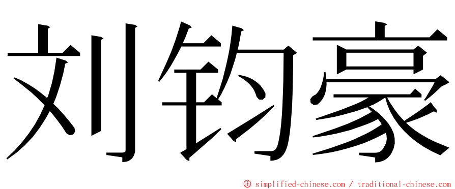 刘钧豪 ming font