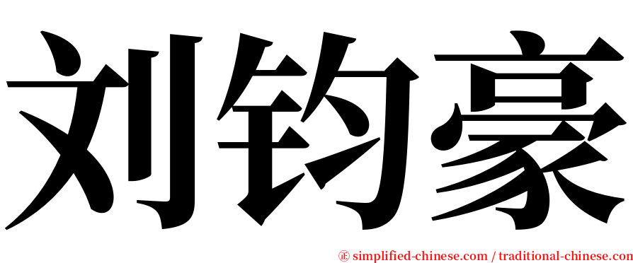 刘钧豪 serif font