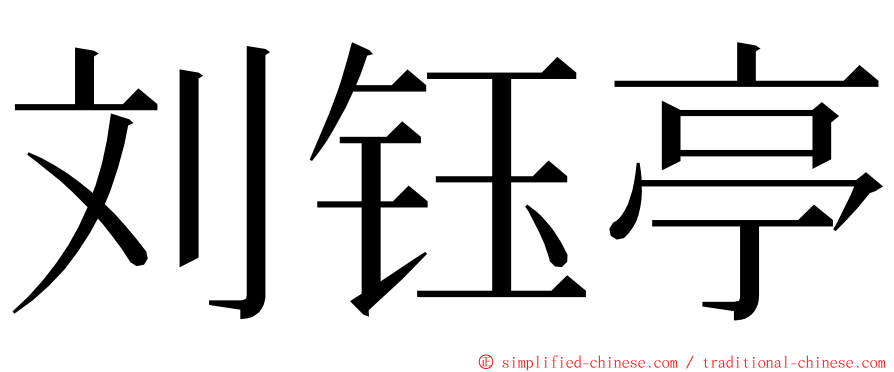 刘钰亭 ming font