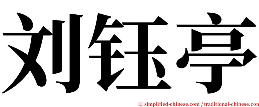 刘钰亭 serif font