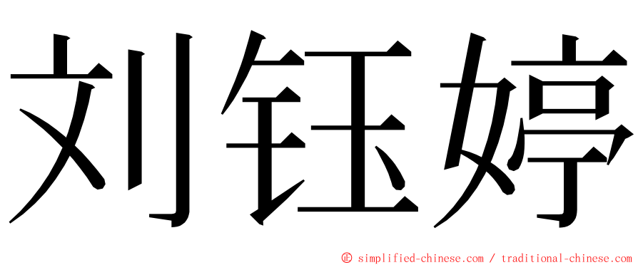 刘钰婷 ming font