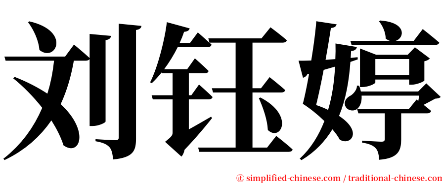 刘钰婷 serif font