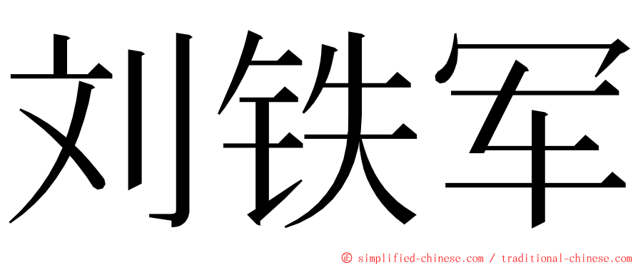 刘铁军 ming font