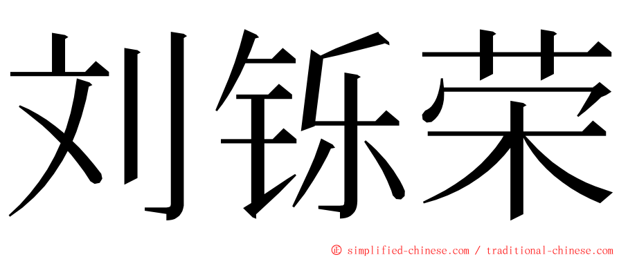 刘铄荣 ming font