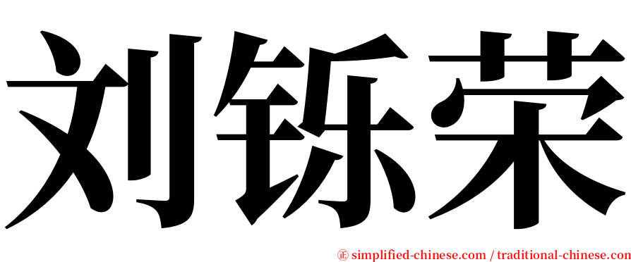 刘铄荣 serif font