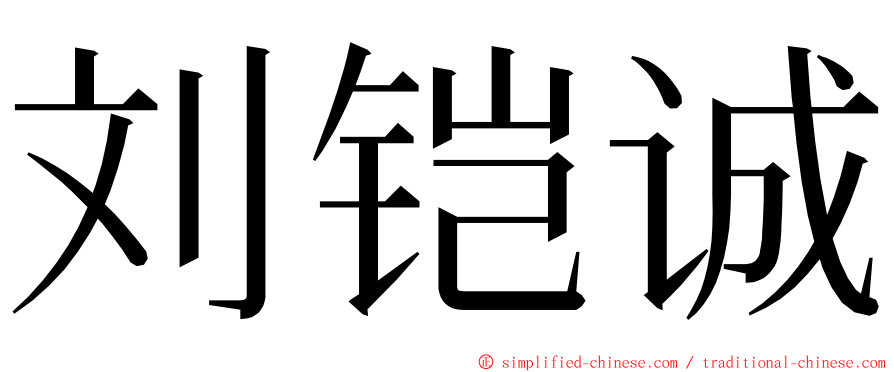 刘铠诚 ming font